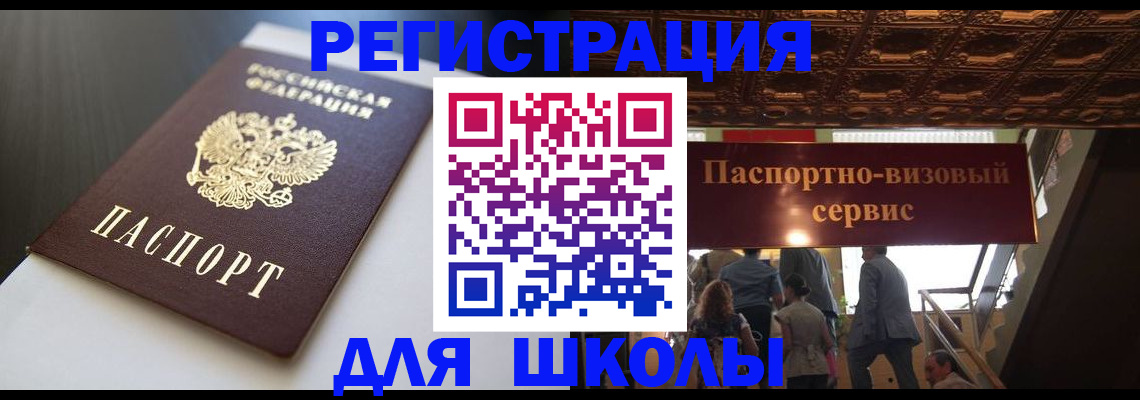 прописка для школы в Кунгуре