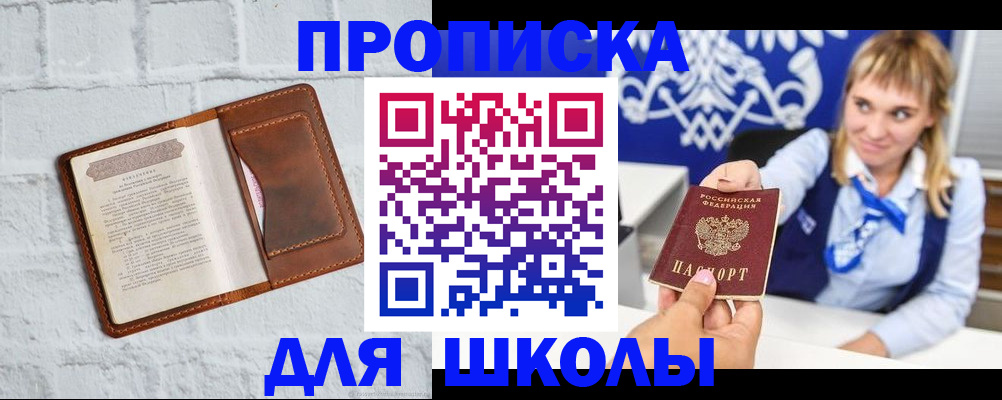 временная регистрация для школы в Кунгуре